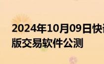 2024年10月09日快讯 逾40家券商启动鸿蒙版交易软件公测