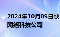 2024年10月09日快讯 哈啰出行在黄冈成立网络科技公司