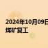 2024年10月09日快讯 宝泰隆：子公司宝泰隆矿业公司宝忠煤矿复工