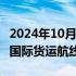 2024年10月09日快讯 9月份全国共新开20条国际货运航线