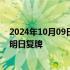 2024年10月09日快讯 国泰君安：重大资产重组预案披露，明日复牌