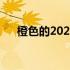 橙色的2023丰田GR86特别版首次亮相