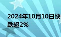 2024年10月10日快讯 沪指翻绿，创业板指跌超2%