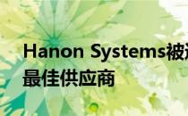 Hanon Systems被通用汽车评为2019年度最佳供应商