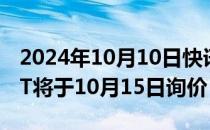 2024年10月10日快讯 银华绍兴原水水利REIT将于10月15日询价