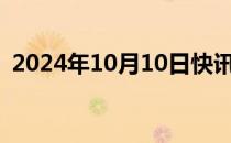 2024年10月10日快讯 郑钦文晋级武网八强