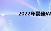 2022年最佳WordPress托管