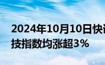 2024年10月10日快讯 香港恒生指数 恒生科技指数均涨超3%