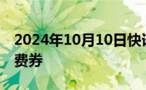 2024年10月10日快讯 杭州将发放4.3亿元消费券