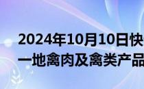 2024年10月10日快讯 香港暂停进口意大利一地禽肉及禽类产品