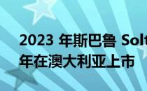 2023 年斯巴鲁 Solterra 电动 SUV 将于明年在澳大利亚上市