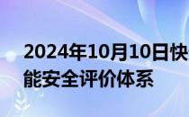 2024年10月10日快讯 我国发布首个汽车智能安全评价体系