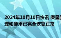 2024年10月10日快讯 庚星股份：公司公章及证照资料的管理和使用已完全恢复正常