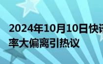 2024年10月10日快讯 ETF联接基金净值增长率大偏离引热议