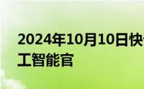 2024年10月10日快讯 礼来任命首任首席人工智能官