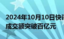 2024年10月10日快讯 香港证券ETF连续两日成交额突破百亿元