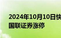 2024年10月10日快讯 证券板块探底回升，国联证券涨停