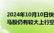 2024年10月10日快讯 中信建投：计算机白马股仍有较大上行空间