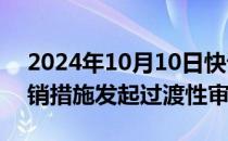 2024年10月10日快讯 英国对华熨衣板反倾销措施发起过渡性审查