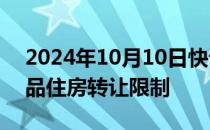 2024年10月10日快讯 山东威海全面放开商品住房转让限制