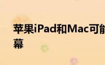 苹果iPad和Mac可能很快就会配备OLED屏幕