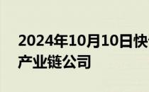 2024年10月10日快讯 机构密集调研折叠屏产业链公司