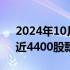 2024年10月10日快讯 创业板指再度翻红，近4400股飘红