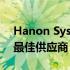 Hanon Systems被通用汽车评为2019年度最佳供应商