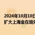 2024年10月10日快讯 上海黄金交易所副总裁滕巍：进一步扩大上海金在境外的国际应用场景