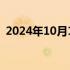 2024年10月10日快讯 郑钦文晋级武网八强