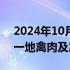 2024年10月10日快讯 香港暂停进口意大利一地禽肉及禽类产品