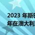 2023 年斯巴鲁 Solterra 电动 SUV 将于明年在澳大利亚上市