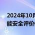 2024年10月10日快讯 我国发布首个汽车智能安全评价体系