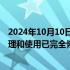 2024年10月10日快讯 庚星股份：公司公章及证照资料的管理和使用已完全恢复正常