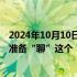 2024年10月10日快讯 财政政策的逆周期调节是什么财政部准备“聊”这个