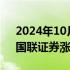 2024年10月10日快讯 证券板块探底回升，国联证券涨停