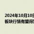 2024年10月10日快讯 东吴证券：券商巨头合并预案落地，板块行情有望得到进一步催化