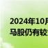 2024年10月10日快讯 中信建投：计算机白马股仍有较大上行空间