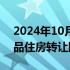 2024年10月10日快讯 山东威海全面放开商品住房转让限制