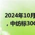 2024年10月10日快讯 北证50涨幅扩大至5%，中纺标30CM涨停