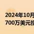 2024年10月10日快讯 广汽集团：子公司拟2700万美元投资小马智行