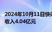 2024年10月11日快讯 中原高速：9月通行费收入4.04亿元