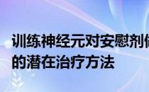 训练神经元对安慰剂做出反应作为帕金森氏症的潜在治疗方法