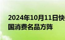 2024年10月11日快讯 工信部：分级打造中国消费名品方阵