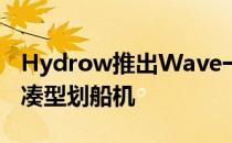 Hydrow推出Wave一款比原来便宜得多的紧凑型划船机