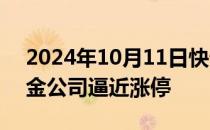 2024年10月11日快讯 券商股午后反弹，中金公司逼近涨停