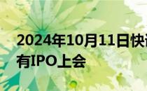 2024年10月11日快讯 时隔52天，深交所再有IPO上会