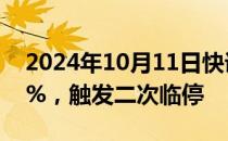 2024年10月11日快讯 新股N强邦大涨1345%，触发二次临停