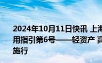 2024年10月11日快讯 上海证券交易所发行上市审核规则适用指引第6号——轻资产 高研发投入认定标准（试行）发布施行