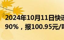 2024年10月11日快讯 全国碳市场今日收跌1.90%，报100.95元/吨